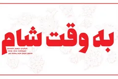 فیلمبرداری «به وقت شام» به ایستگاه پایانی رسید