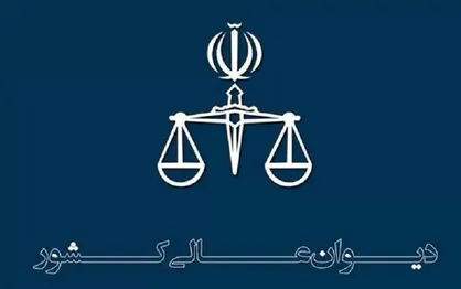 تکذیب خبر پذیرش اعاده دادرسی سعید مرتضوی