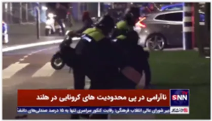 ناآرامی در پی محدودیت&zwnj;های کرونایی در هلند