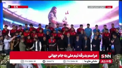 قرائت میثاق&zwnj;نامه بازیکنان تیم ملی فوتبال ایران: قول می دهیم تا پای جان برای موفقیت و سربلندی ایران در جام جهانی تلاش کنیم