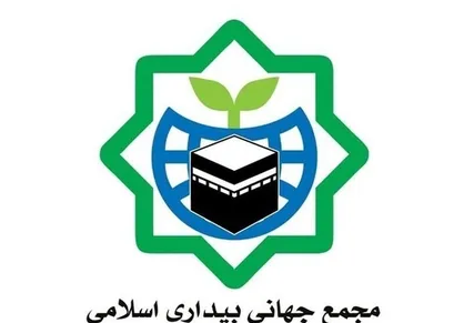 بیانیه مجمع جهانی بیداری اسلامی در محکومیت حمله به بیمارستان المعمدانی