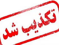 خبر محکومیت قضایی برخی کارگران شرکت آذرآب شایعه است