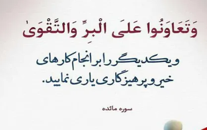 طرح در انجام کار&zwnj;های خیر یکدیگر را یاری کنید