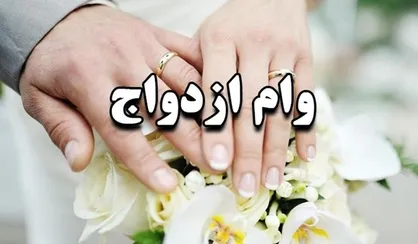 شرایط و چگونگی دریافت تسهیلات قرض&zwnj;الحسنه ازدواج