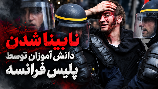 نابینا شدن دانش آموزان توسط پلیس فرانسه