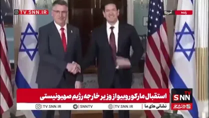 دیدار مارکو روبیو با وزیر خارجه رژیم صهیونیستی در واشنگتن