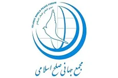 بیانیه مجمع جهانی صلح اسلامی به مناسبت «روز حقوق بشر اسلامی و کرامت انسانی»