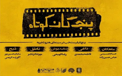 &laquo;پنج&zwnj;گان کوتاه&raquo; به اکران &laquo;هنروتجربه&raquo; پیوست