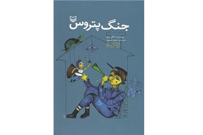 بازخوانی &laquo;جنگ پتروس&raquo; برای نوجوانان ایرانی