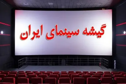 جدیدترین آمار فروش سینماها در شرایط ناپایدار جنگی