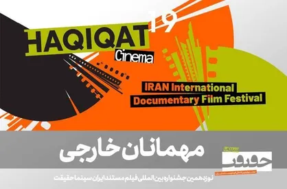 در نوزدهمین جشنواره &laquo;سینماحقیقت&raquo; کدام مهمان&zwnj;های بین&zwnj;المللی حضور دارند؟