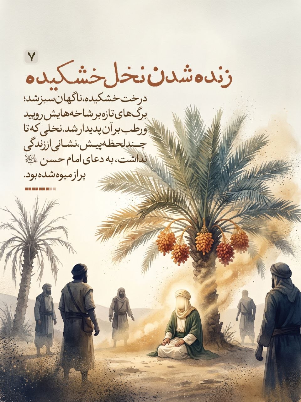 خَرَجَ الْحَسَنُ بْنُ عَلِیٍّ ع فِی بَعْضِ عُمَرِه‏ وَ مَعَهُ رَجُلٌ مِنْ وُلْدِ الزُّبَیْرِ کَانَ یَقُولُ بِإِمَامَتِهِ فَنَزَلُوا فِی مَنْهَلٍ مِنْ تِلْکَ الْمَنَاهِلِ تَحْتَ نَخْلٍ یَابِسٍ قَدْ یَبِسَ مِنَ الْعَطَشِ فَفُرِشَ لِلْحَسَنِ ع تَحْتَ نَخْلَةٍ وَ فُرِشَ لِلزُّبَیْرِیِّ بِحِذَاهُ تَحْتَ نَخْلَةٍ أُخْرَى قَالَ فَقَالَ الزُّبَیْرِیُّ وَ رَفَعَ رَأْسَهُ لَوْ کَانَ فِی هَذَا النَّخْلِ رُطَبٌ لَأَکَلْنَا مِنْهُ فَقَالَ لَهُ الْحَسَنُ وَ إِنَّکَ لَتَشْتَهِی الرُّطَبَ فَقَالَ الزُّبَیْرِیُّ نَعَمْ قَالَ فَرَفَعَ یَدَهُ إِلَى السَّمَاءِ فَدَعَا بِکَلَامٍ لَمْ أَفْهَمْهُ فَاخْضَرَّتِ النَّخْلَةُ ثُمَّ صَارَتْ إِلَى حَالِهَا فَأَوْرَقَتْ وَ حَمَلَتْ رُطَباً فَقَالَ الْجَمَّالُ الَّذِی اکْتَرَوْا مِنْهُ سِحْرٌ وَ اللَّهِ قَالَ فَقَالَ الْحَسَنُ ع وَیْلَکَ لَیْسَ بِسِحْرٍ وَ لَکِنْ دَعْوَةُ ابْنِ نَبِیٍّ مُسْتَجَابَةٌ قَالَ فَصَعِدُوا إِلَى النَّخْلَةِ فَصَرَمُوا مَا کَانَ فِیهِ فَکَفَاهُمْ.