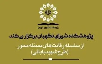 برگزاری&zwnj;رقابت علمي ایده نگاری &laquo;بحران کرونا و مشارکت در انتخابات ریاست جمهوری ۱۴۰۰&raquo;