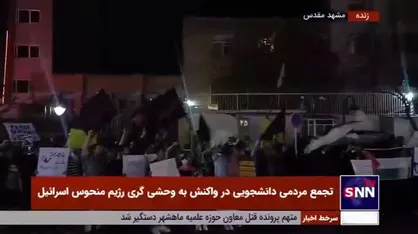 تجمع دانشجویی در مشهد در واکنش به وحشی&zwnj;گری رژیم منحوس اسرائیل مقابل دفتر کمیساریای سازمان ملل