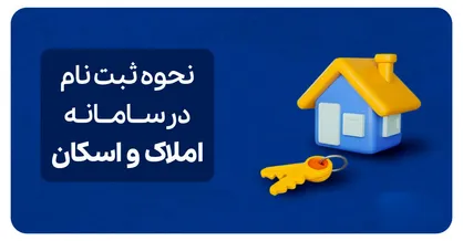 راهنمای نحوه ثبت&zwnj;نام در سامانه املاک و اسکان+لینک
