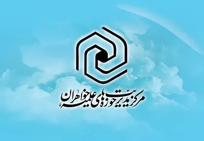 بیانیه حوزه&zwnj;های علمیه خواهران خطاب به نهاد&zwnj;های بین&zwnj;المللی