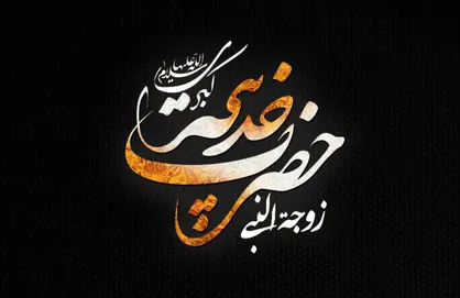 نقش کلیدی حضرت خدیجه (س) در انقلاب نبوی (ص)