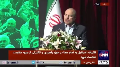 قالیباف: فردی را که به اعتماد به نفس ملی در کشور صدمه بزند انقلابی نمی&zwnj;دانیم