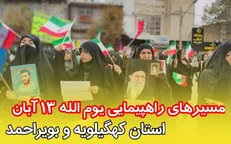 مسیر‌های راهپیمایی یوم‌الله ۱۳ آبان در کهگیلویه و بویراحمد اعلام شد