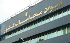 تشکیل بیش از ۳۰ جلسه هیات عمومی دیوان محاسبات برای تفریغ بودجه ۱۴۰۱