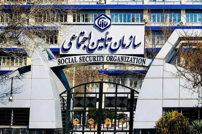 تامین اجتماعی تامین اجتماعی