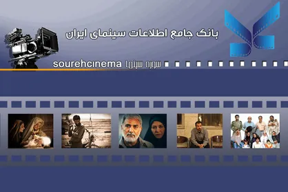 فراخوان بروزرسانی اطلاعات سینماگران در بانک جامع اطلاعات سینمای ایران