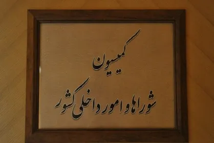 بررسی پیش&zwnj;نویس اصلاح قانون انتخابات مجلس در کمیسیون شورا&zwnj;ها