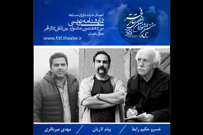 معرفی هیأت داوران مسابقه نمایشنامه&zwnj;نویسی تئاتر فجر