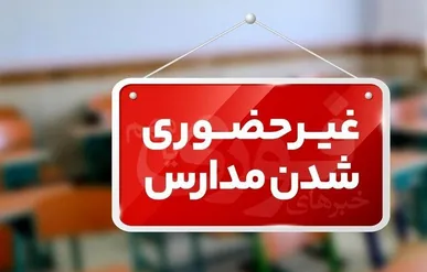 فردا شنبه ؛ غیرحضوری شدن مدارس در برخی شهرستان‌های کردستان