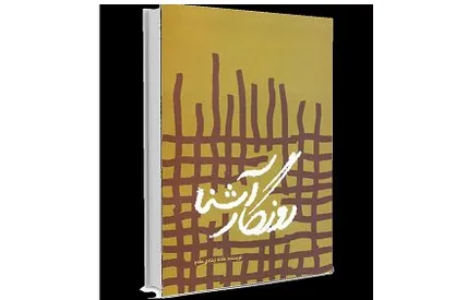 خاطرات یک آزاده در &laquo;روزگار آشنا&raquo;