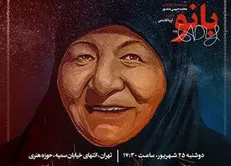 برگزاری مراسم رونمایی از مستند «بانو»