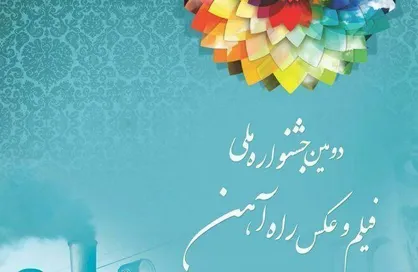 تمدید مهلت ارسال اثر به جشنواره فیلم و عکس راه آهن