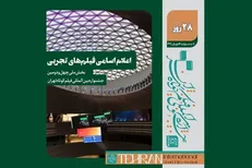 اسامی فیلم‌های تجربی جشنواره فیلم کوتاه اعلام شد