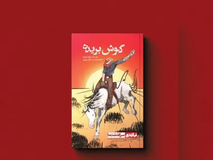 کتاب کمیک استریپ (مانگا) &laquo;گوش بریده&raquo; منتشر شد