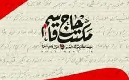 فردا از کتاب زندگی&zwnj;نامه خودنوشت حاج قاسم سلیمانی رونمایی می&zwnj;شود
