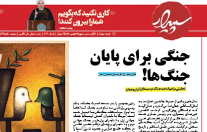 جنگی برای پایان جنگ ها! / شماره ۱۵۱ نشریه دانشجویی &laquo;سپیدار&raquo; منتشر شد