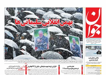 عناوین روزنامه&zwnj;های سیاسی ۲۳ بهمن ۹۸/ بهمن انقلابی سلیمانی&zwnj;ها +تصاویر