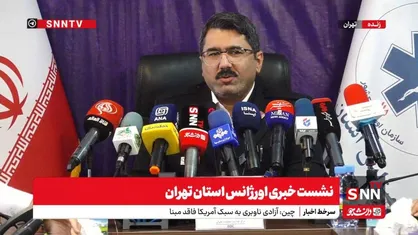 پخش زنده نشست خبری رئیس اورژانس تهران