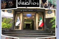 «وجه الضمان» روی آنتن می‌رود