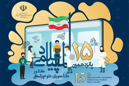 آغاز ثبت نام داوطلبان پانزدهمین المپیاد علمی دانشجویان علوم پزشکی
