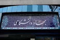 اعضای حقیقی هیأت امنا جهاد دانشگاهی تایید شد