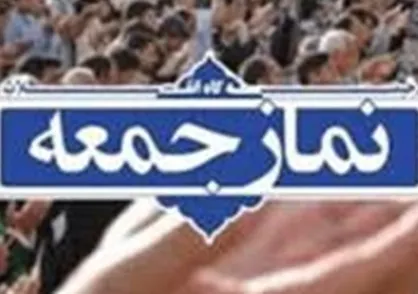 نماز جمعه ۲۹ فرودین در تهران و مراکز استان&zwnj;ها برگزار نمی&zwnj;شود