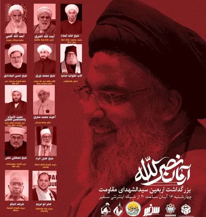بزرگداشت اربعین سید الشهدای مقاومت برگزار می&zwnj;شود + جزئیات