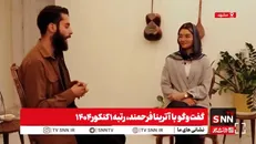 ببینید: گفتگوی جذاب رتبه یک کنکور تجربی ۱۴۰۴ با خبرگزاری دانشجو + فیلم