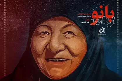 اولین اکران دانشجویی مستند &laquo;بانو&raquo; در دانشگاه پیام نور مشهد صورت می&zwnj;گیرد