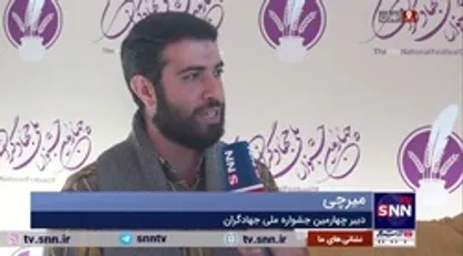 دبیر چهارمین جشنواره ملی جهادگران: هدف جشنواره گفتمان سازی حرکت&zwnj;های&zwnj;جهادی در سطح کشور است/ امیدواریم بتوانیم در این جشنواره دستاورد&zwnj;های گروه&zwnj;های جهادی را به صورت هنرمندانه به مردم نشان دهیم
