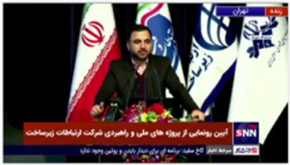 وزیر ارتباطات: هدف گذاری ما این است که تا پایان 1403 به ترافیک 4 ترابیت بر ثانیه برسیم