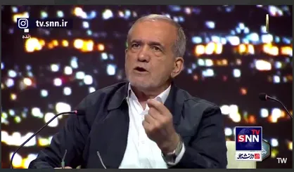 آقای پزشکیان! رشد ۸ درصدی یا رشد ۸ رقمی؟!