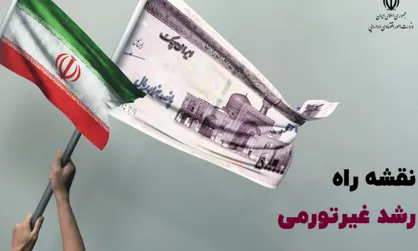 نقشه راه وزارت اقتصاد برای رشد غیر تورمی کشور منتشر شد + لینک دانلود