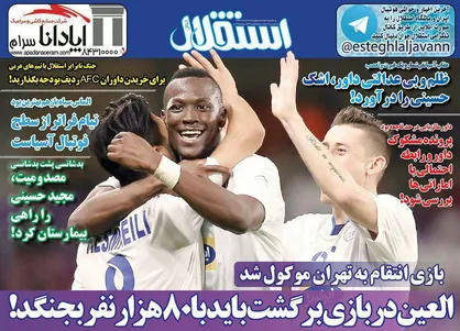 عناوین روزنامه&zwnj;های ورزشی ۱۶ اسفند ۹۶/ برد استقلال به سرقت رفت +تصاویر